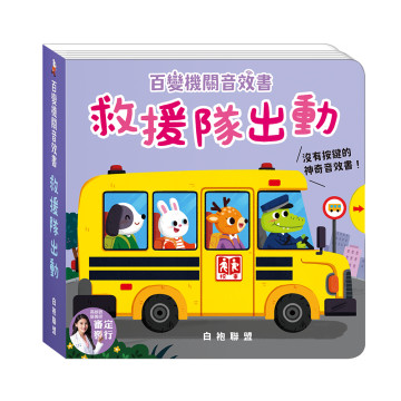 華碩文化 百變機關音效書 救援隊出動