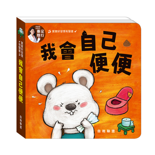 華碩文化 寶寶好習慣有聲書系列 我會自己便便