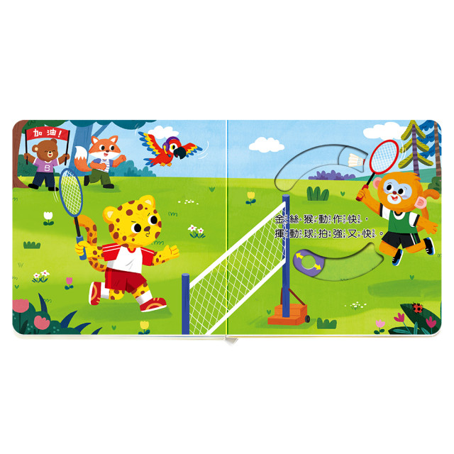 華碩文化 百變機關音效書 森林運動會