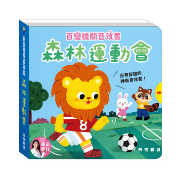 華碩文化 百變機關音效書 森林運動會