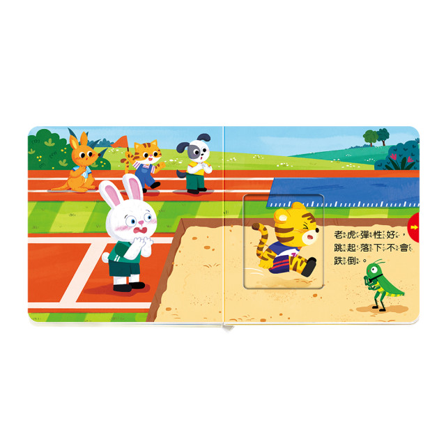 華碩文化 百變機關音效書 森林運動會