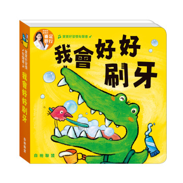 華碩文化 寶寶好習慣有聲書系列 我會好好刷牙