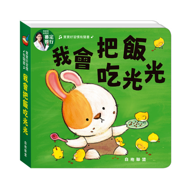 華碩文化 寶寶好習慣有聲書系列 我會把飯吃光光