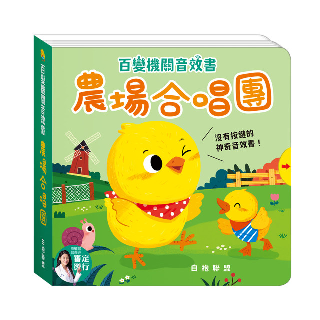 華碩文化 百變機關音效書 農場合唱團