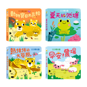 華碩文化 123推拉書系列