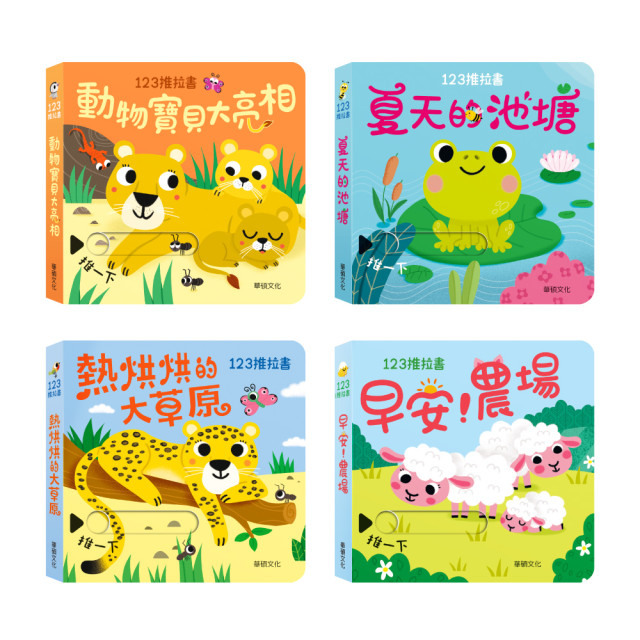 華碩文化 123推拉書系列