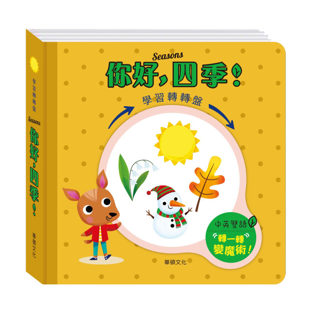 華碩文化 你好，四季！