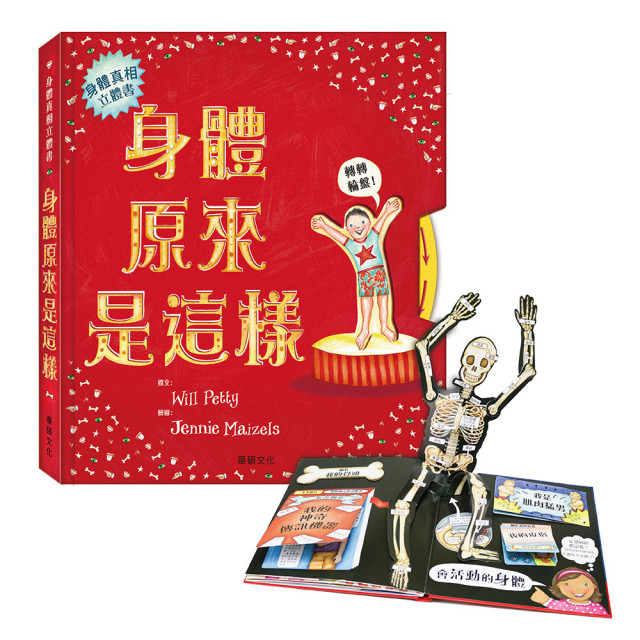 華碩文化 身體原來是這樣