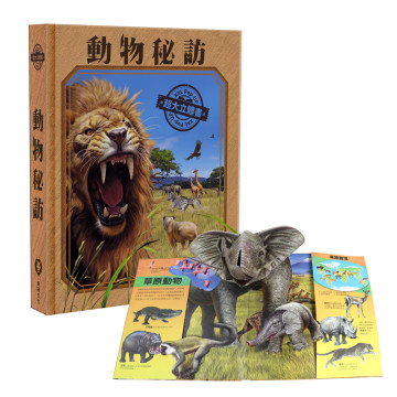 華碩文化 超大立體書系列 動物秘訪