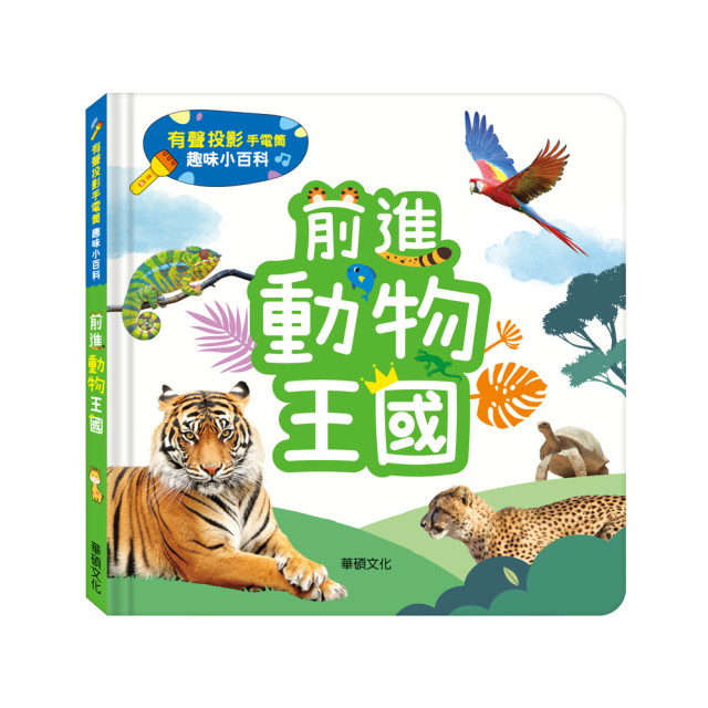 華碩文化 有聲投影手電筒系列 前進動物王國