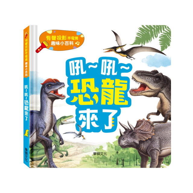 華碩文化 有聲投影手電筒系列 吼~吼~恐龍來了