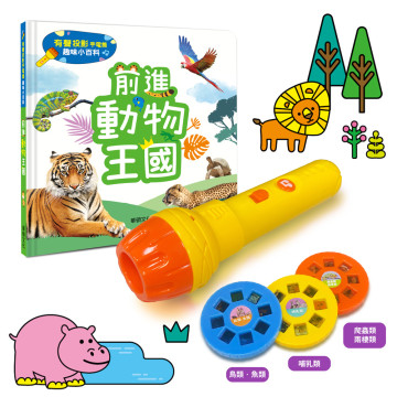 華碩文化 有聲投影手電筒系列 前進動物王國