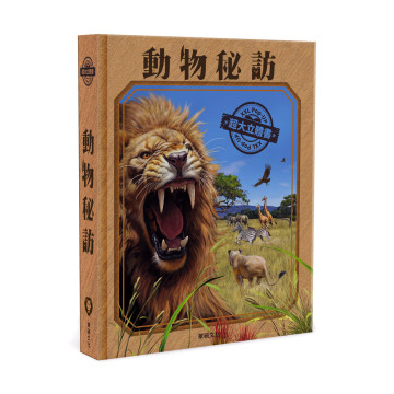 華碩文化 超大立體書系列 動物秘訪