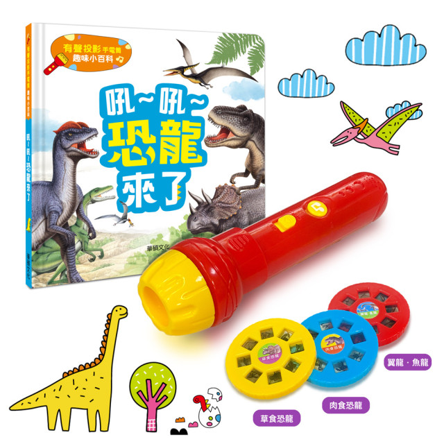 華碩文化 有聲投影手電筒系列 吼~吼~恐龍來了