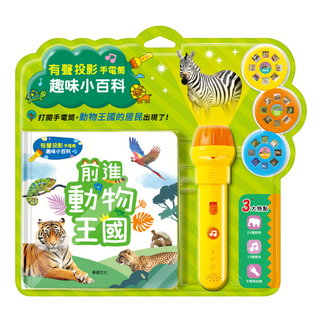 華碩文化 有聲投影手電筒系列 前進動物王國