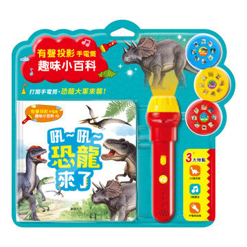 華碩文化 有聲投影手電筒系列 吼~吼~恐龍來了