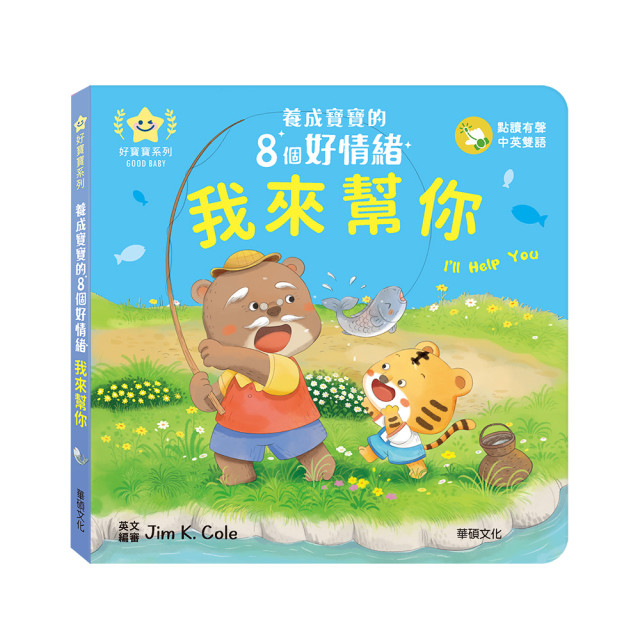 華碩文化 養成寶寶的8個好情緒 點讀版