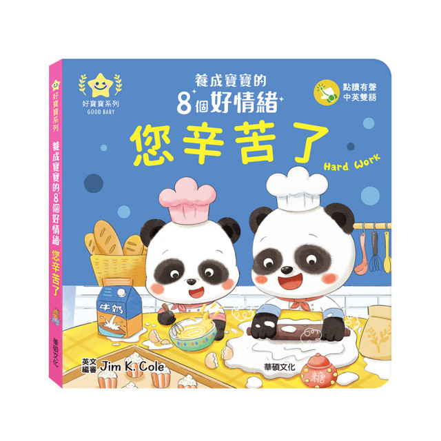 華碩文化 養成寶寶的8個好情緒 點讀版