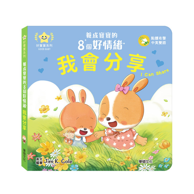 華碩文化 養成寶寶的8個好情緒 點讀版