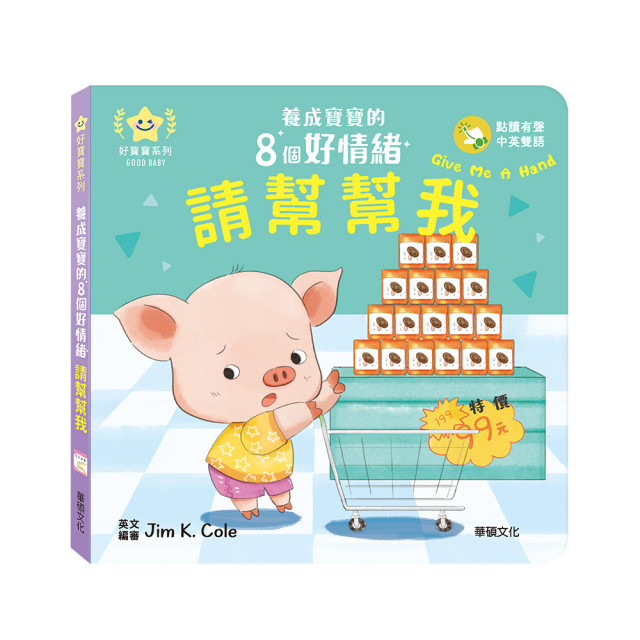 華碩文化 養成寶寶的8個好情緒 點讀版