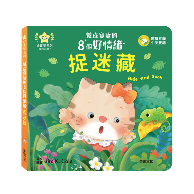 華碩文化 養成寶寶的8個好情緒 點讀版