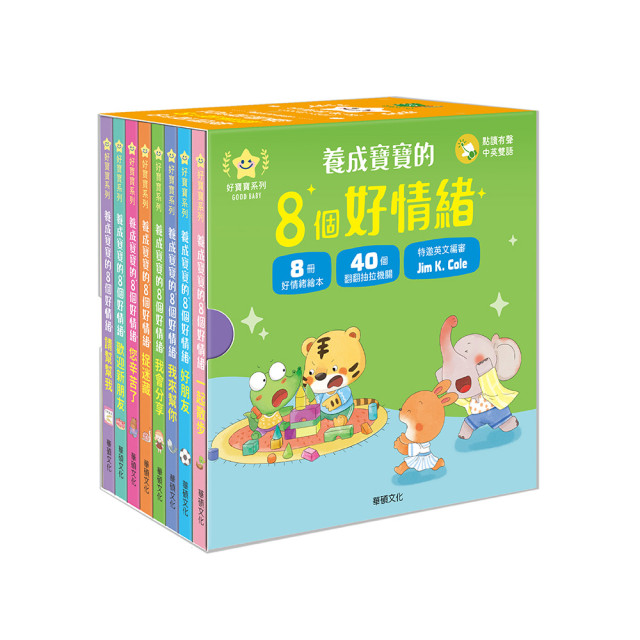 華碩文化 養成寶寶的8個好情緒 點讀版（全套8冊）含引導留聲機