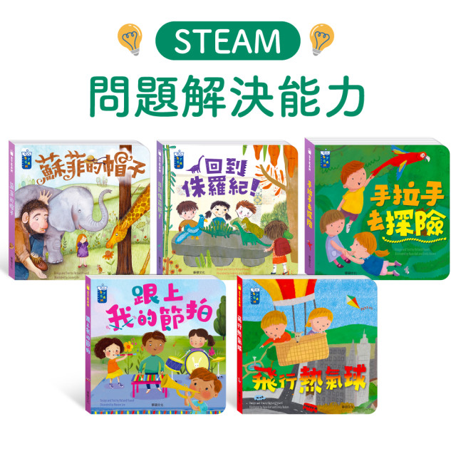華碩文化 STEAM教養遊戲繪本系列