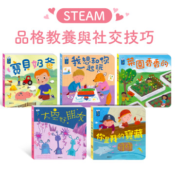 華碩文化 STEAM教養遊戲繪本系列