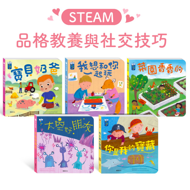 華碩文化 STEAM教養遊戲繪本系列