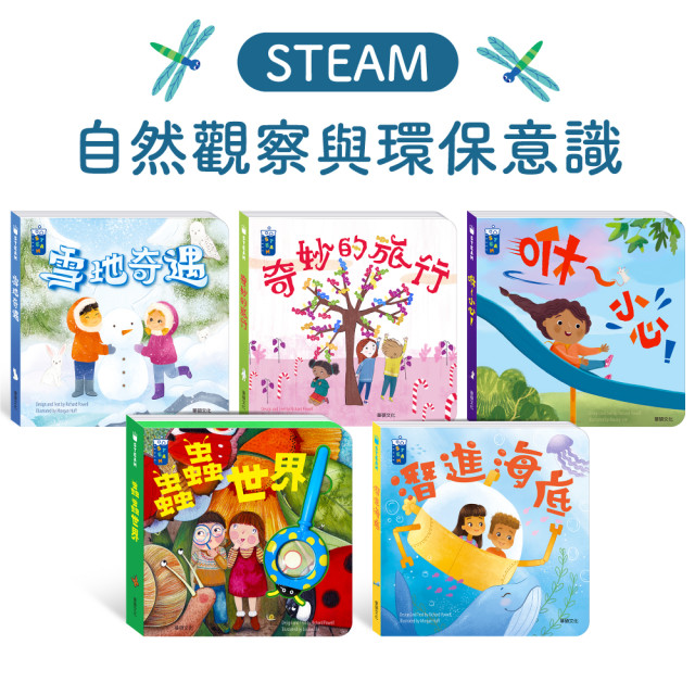 華碩文化 STEAM教養遊戲繪本系列