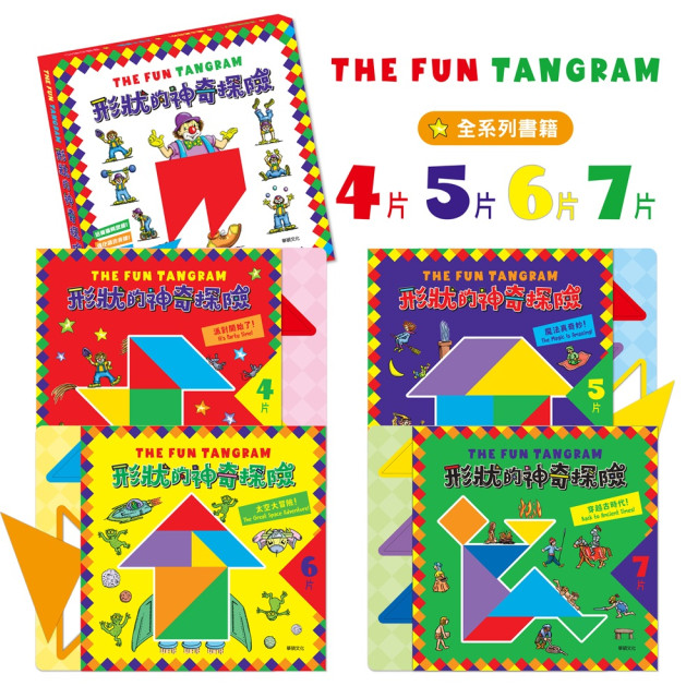 華碩文化 形狀的神奇探險（全套4冊）