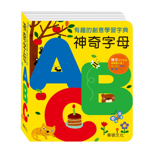 華碩文化 字典書 神奇字母ABC
