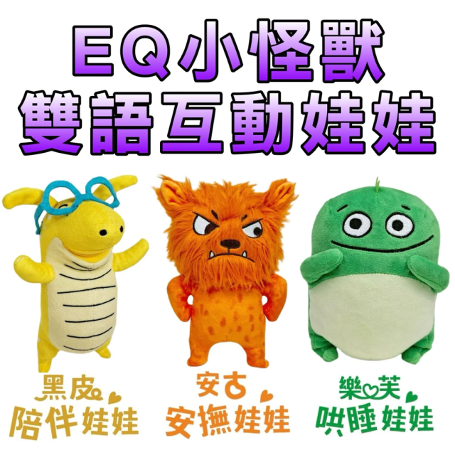 華碩文化 EQ小怪獸娃娃組合