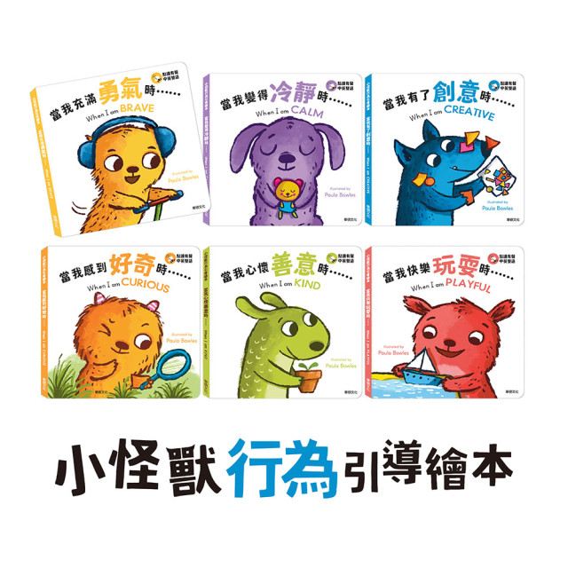華碩文化 小怪獸行為引導繪本系列 點讀版