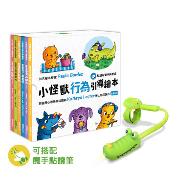 華碩文化 小怪獸行為引導繪本 點讀版（全套6冊）