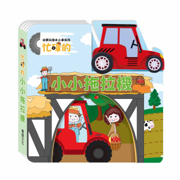 華碩文化 幼要玩小車書系列 拖拉機