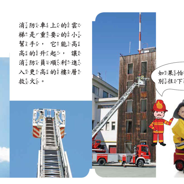 華碩文化 幼要玩小車書系列 消防車