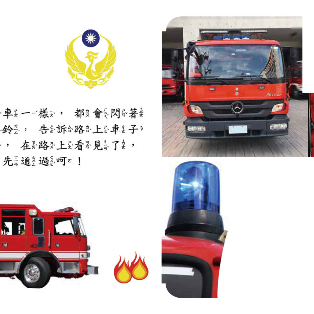 華碩文化 幼要玩小車書系列 消防車