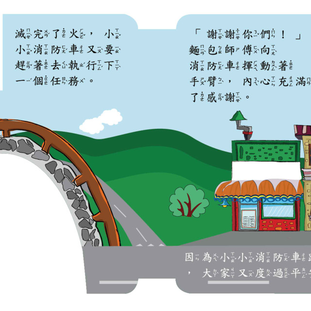 華碩文化 幼要玩小車書系列 消防車