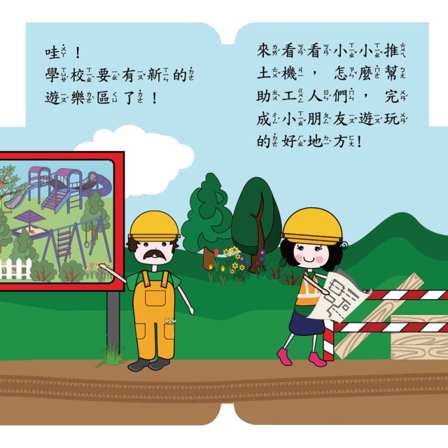 華碩文化 幼要玩小車書系列 推土機