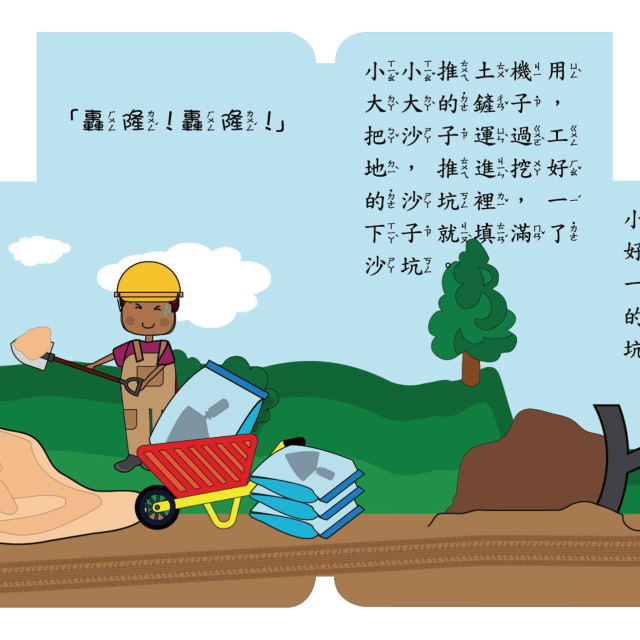 華碩文化 幼要玩小車書系列 推土機