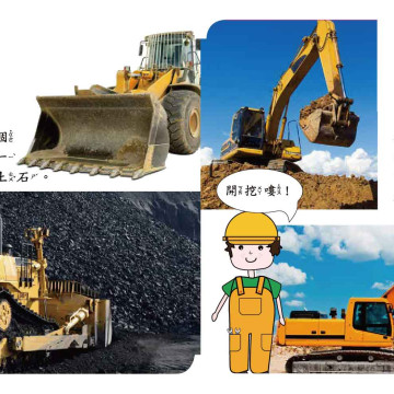 華碩文化 幼要玩小車書系列 推土機