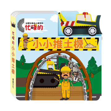 華碩文化 幼要玩小車書系列 推土機