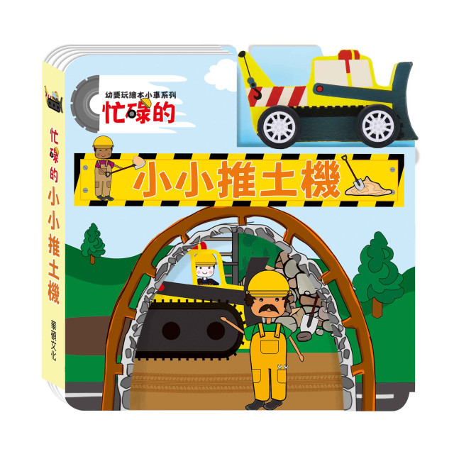 華碩文化 幼要玩小車書系列 推土機