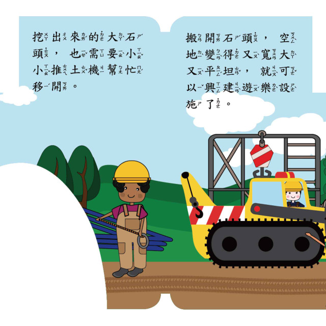華碩文化 幼要玩小車書系列 推土機