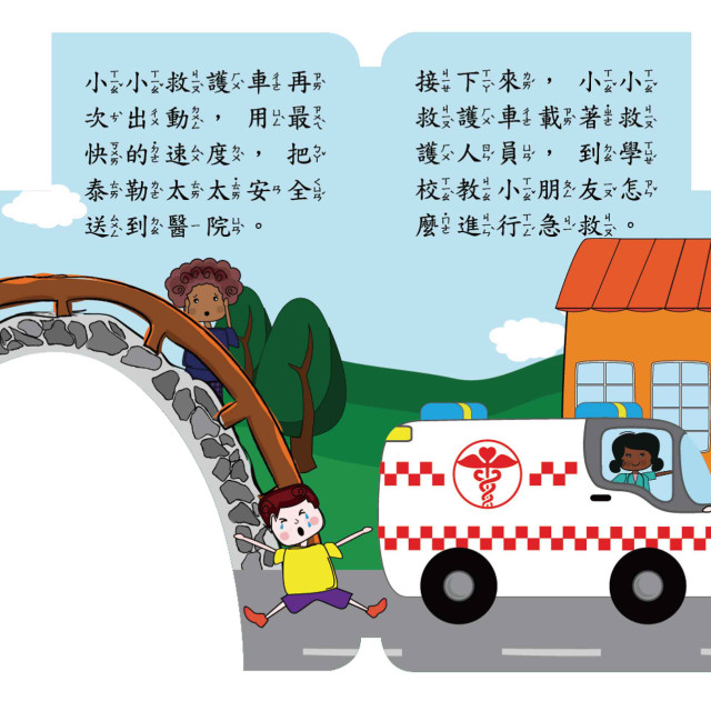 華碩文化 幼要玩小車書系列 救護車