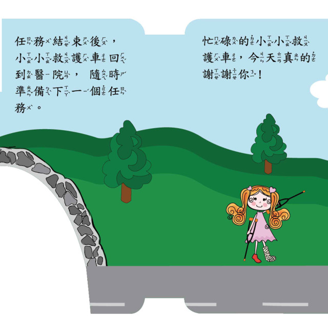 華碩文化 幼要玩小車書系列 救護車