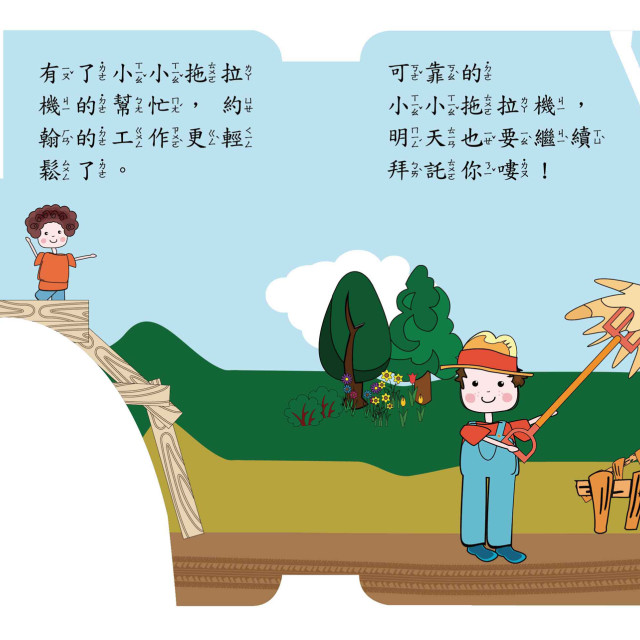 華碩文化 幼要玩小車書系列 拖拉機