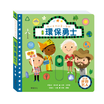 華碩文化 我心目中的第一英雄系列 環保勇士