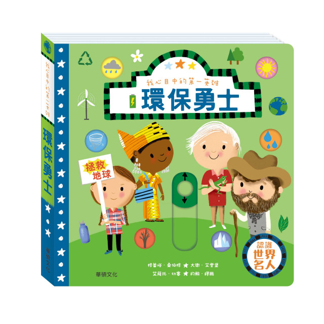 華碩文化 我心目中的第一英雄系列 環保勇士